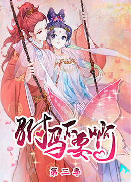 驸马不要啊第二季动态漫画(1080)