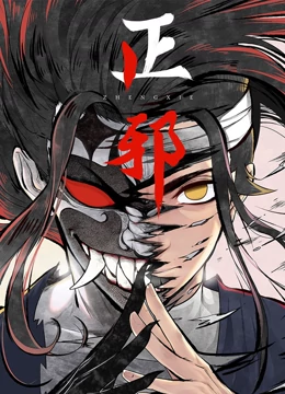 正邪动态漫画(4K)