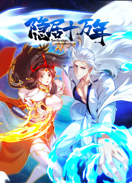 隐居十万年第一季动态漫画(1080)