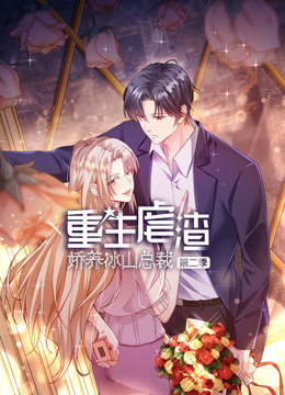 重生虐渣娇养冰山总裁第二季动态漫画(蓝光)