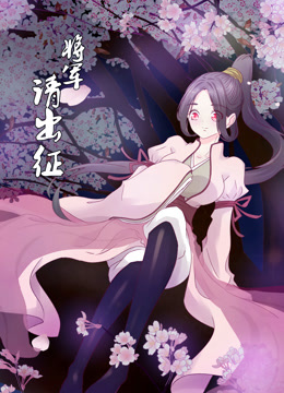 将军请出征第一季动态漫画（蓝光）