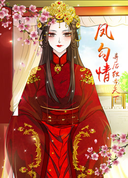 凤勾情弃后独步天下动态漫画(蓝光)