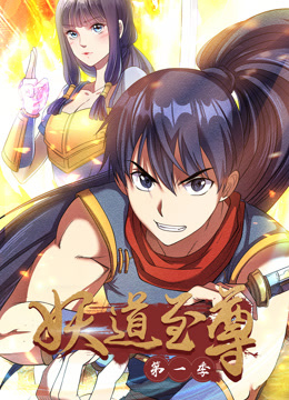 妖道至尊第一季动态漫画(1080)
