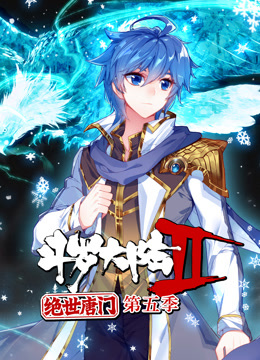 斗罗大陆2绝世唐门第五季动态漫画(1080)