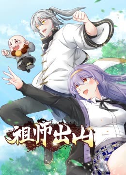 祖师出山第二季动态漫画(1080)