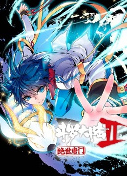 斗罗大陆2绝世唐门第一季动态漫画(蓝光)