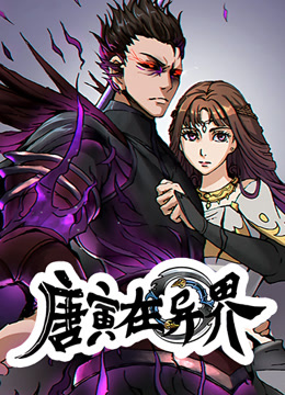 唐寅在异界动态漫画(4K)