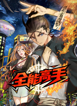 全能高手第一季动态漫画(蓝光)