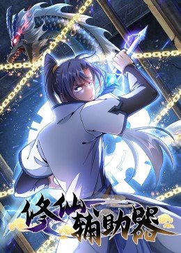 修仙辅助器动态漫画（4K）