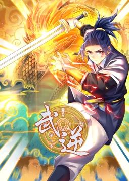 武逆第五季动态漫画(1080)