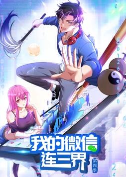 我的微信连三界第四季动态漫画(蓝光)