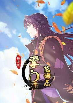 掌门低调点第二季动态漫画(1080)