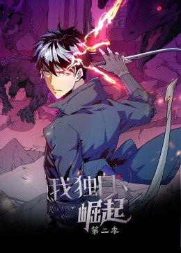 我独自崛起第二季动态漫画(1080)