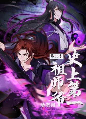 史上第一祖师爷第二季动态漫画(蓝光)