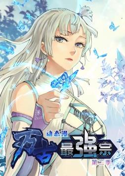 万古最强宗第二季动态漫画(蓝光)