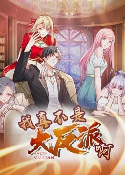 我真不是大反派啊第一季动态漫画(4K)