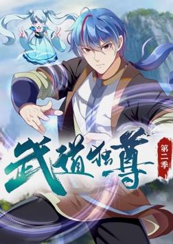 武道独尊第二季动态漫画(4K)