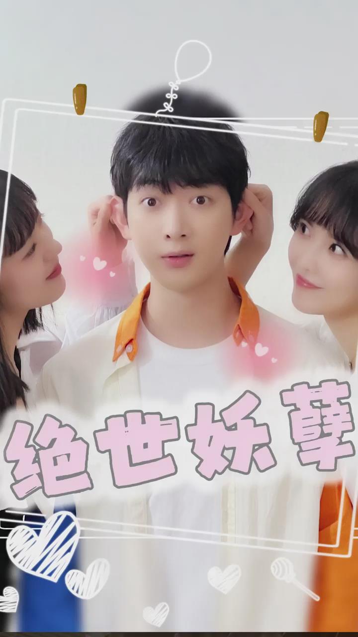 绝世妖孽(蓝光)