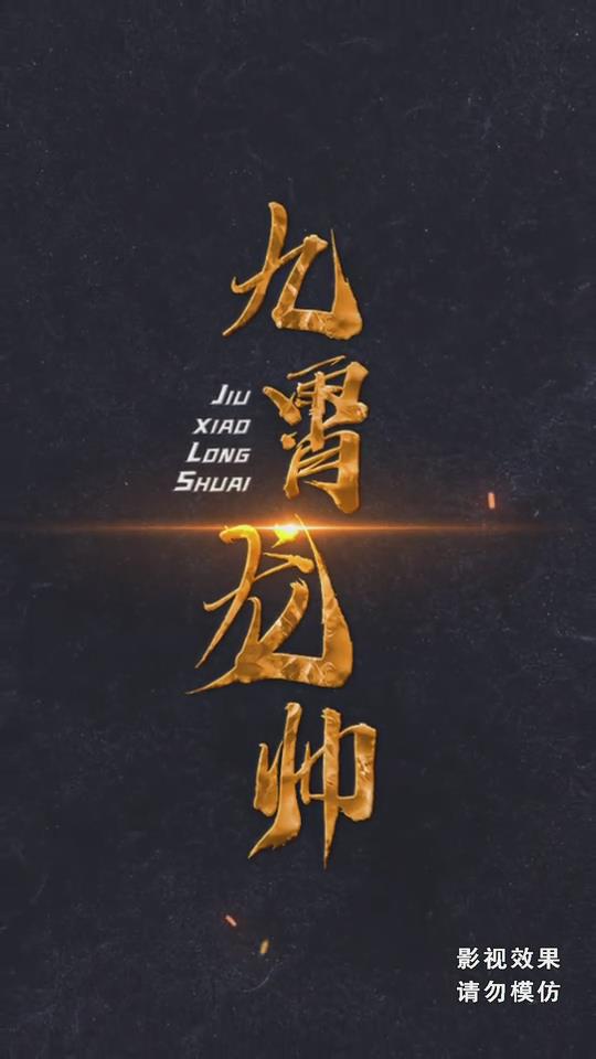九霄龙帅(蓝光)