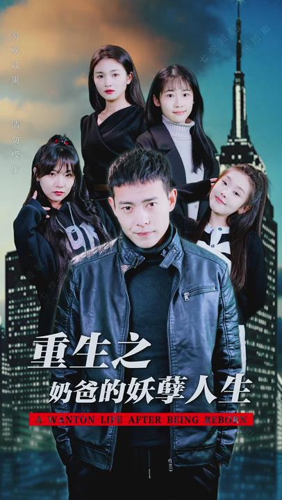 重生之奶爸的妖孽人生（1080）