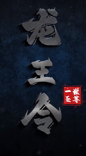 龙王令之一世至尊(蓝光)