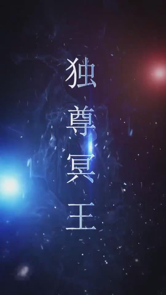 独尊冥王(蓝光)