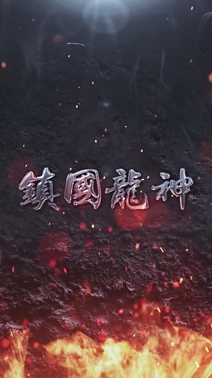 镇国龙神（4K）