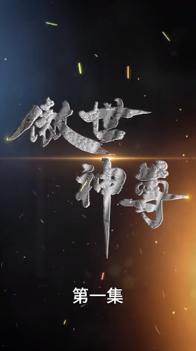傲世神尊(蓝光)
