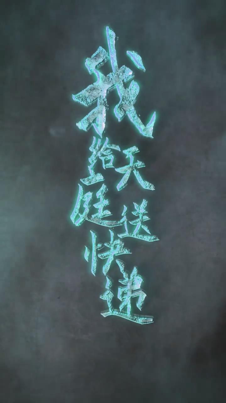 我给天庭送快递（4K）