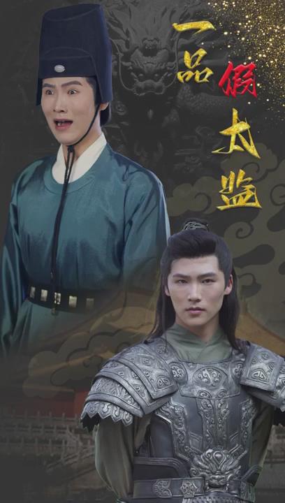一品假太监（蓝光）