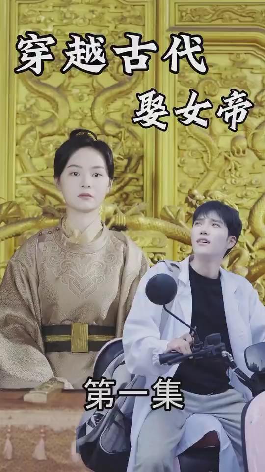穿越古代娶女帝(蓝光)