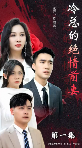冷总的绝情前妻(蓝光)