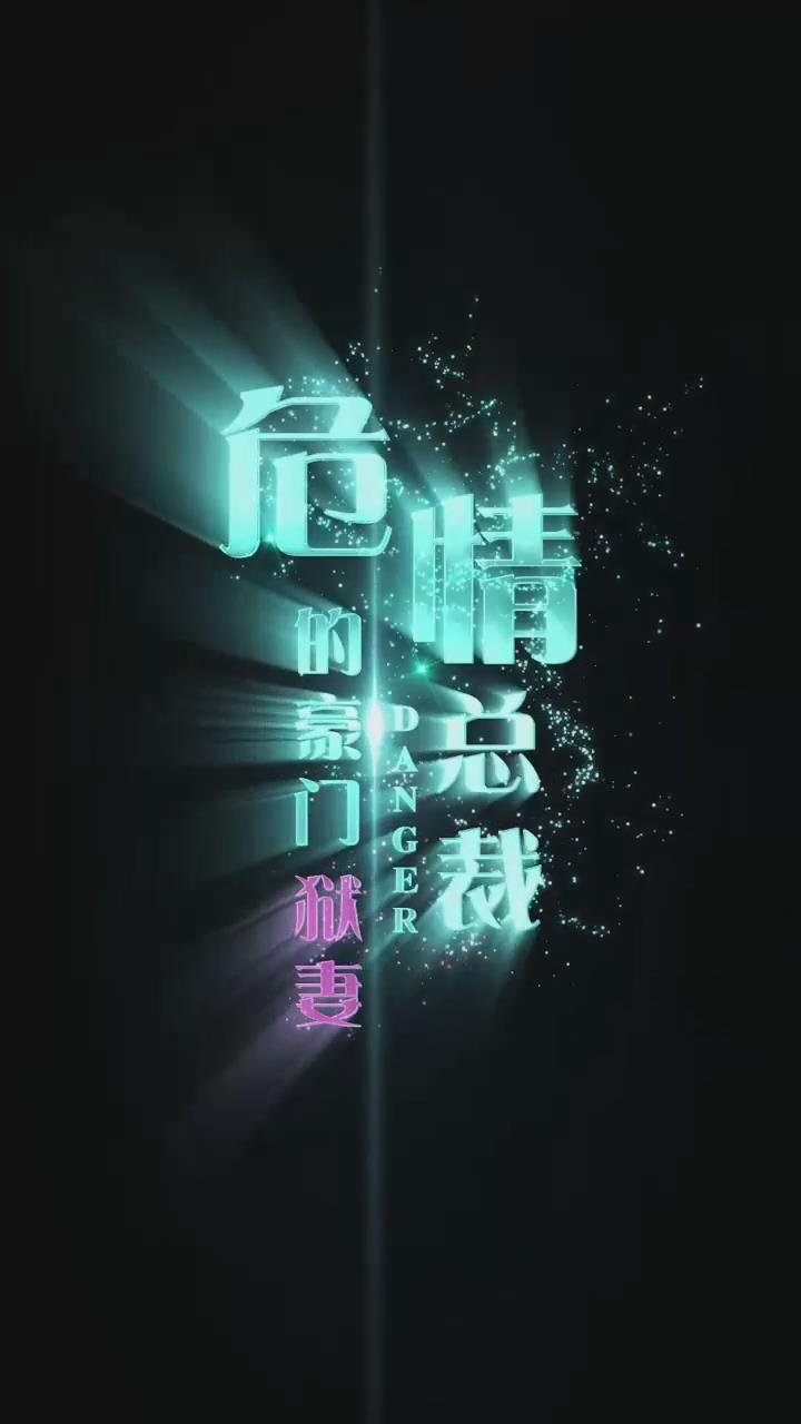危情总裁的豪门狱妻(1080)