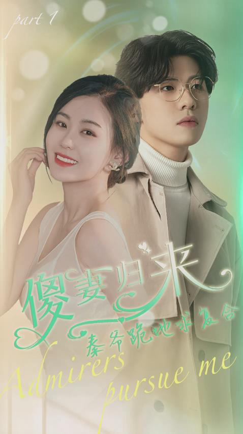 傻妻归来秦爷跪地求复合（1080）