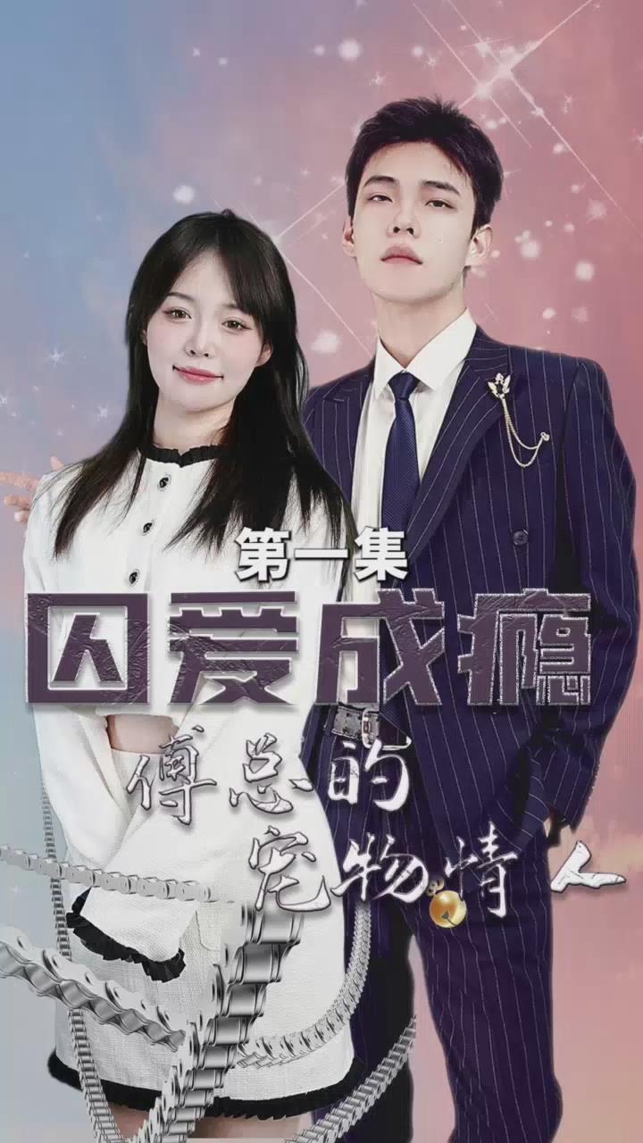 囚爱成瘾傅少的宠物情人囚爱成瘾傅总的宠物情人(4K)