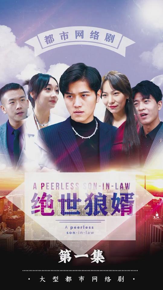 绝世狼婿(1080)