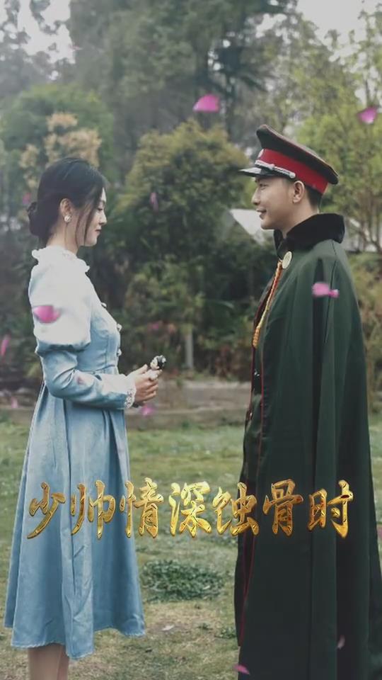 少帅情深蚀骨时(4K)