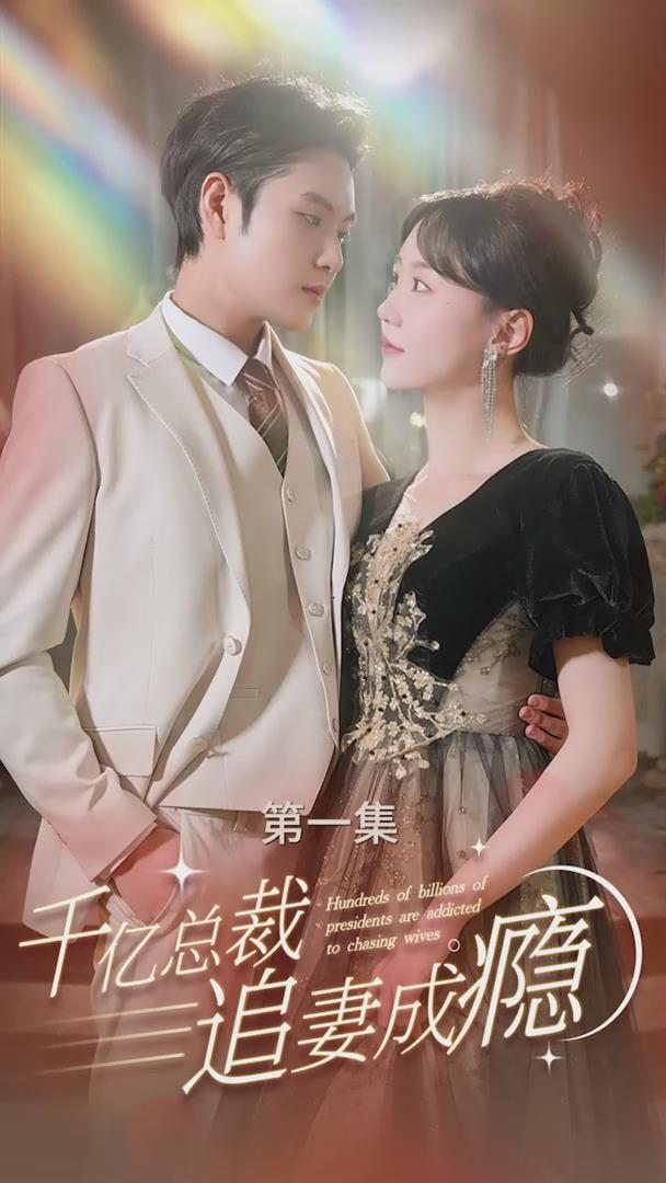 千亿总裁追妻成瘾(蓝光)