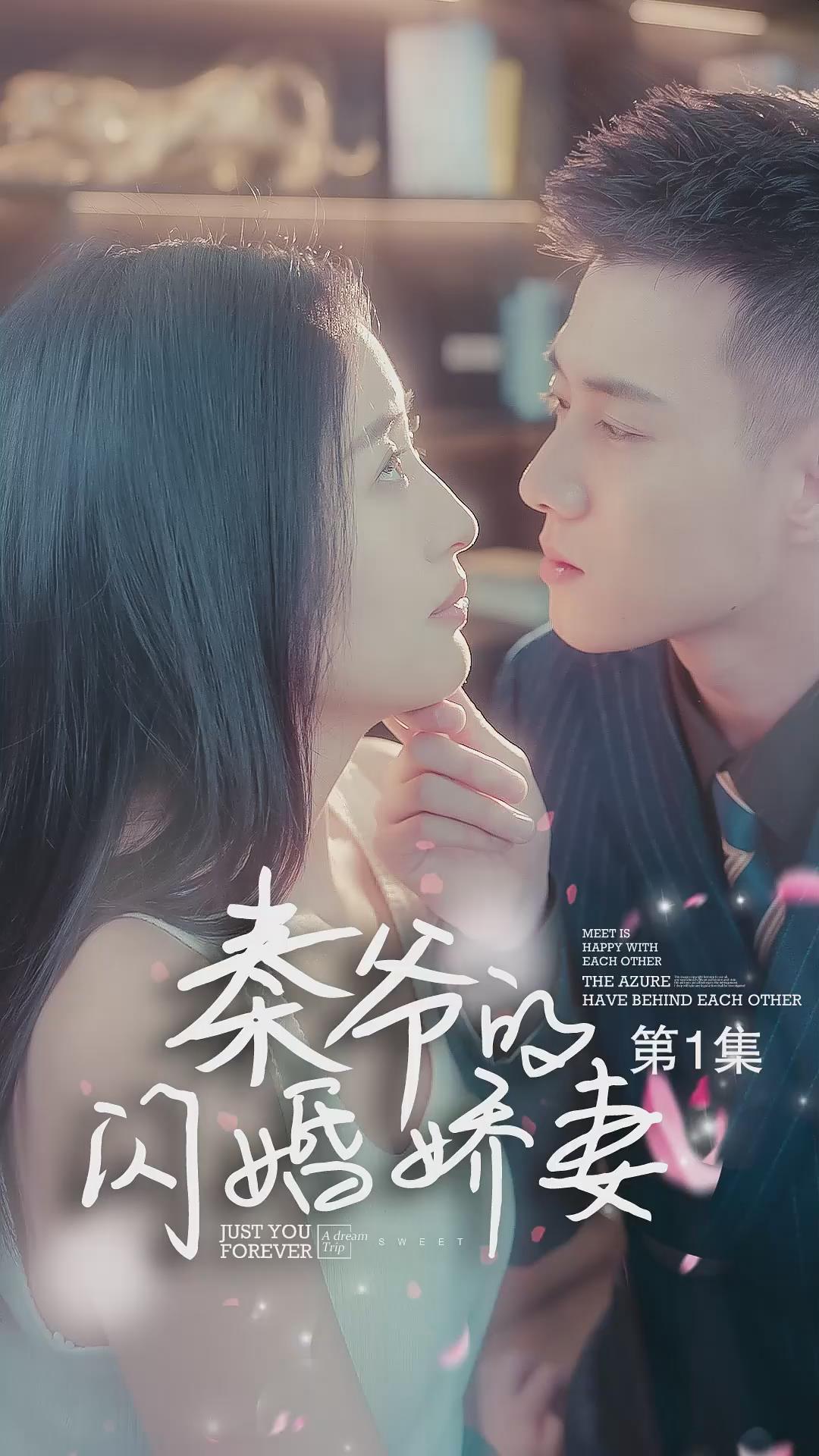秦爷的闪婚娇妻(蓝光)