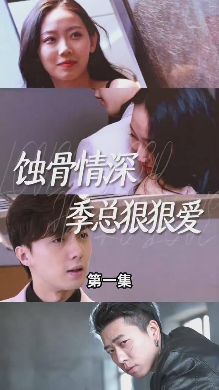 蚀骨情深季总狠狠爱(蓝光)