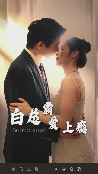白总霸爱上瘾(蓝光)