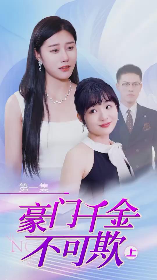 豪门千金不可欺(1080)