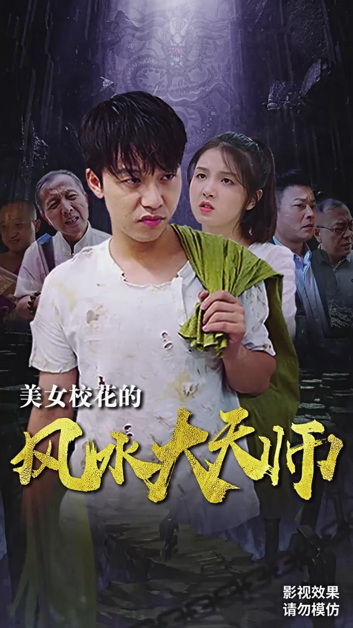美女校花的风水大天师（1080）