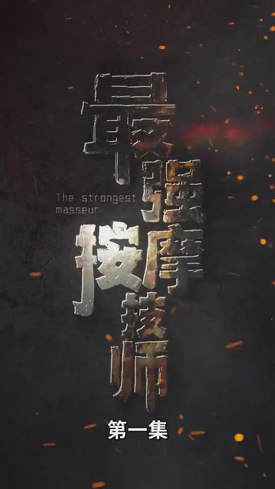 最强按摩技师(蓝光)