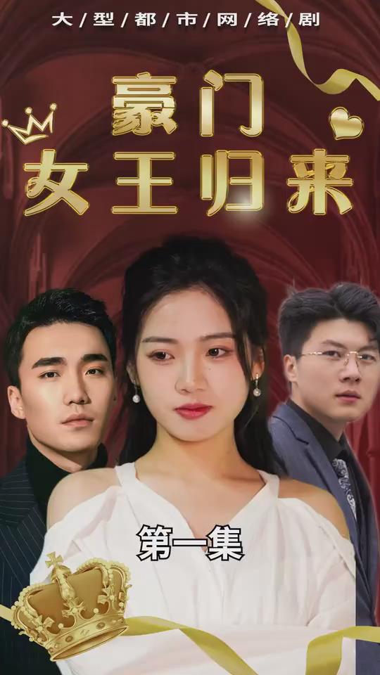 豪门女王归来(蓝光)