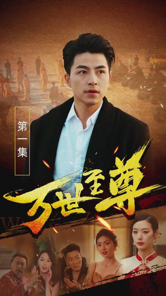 万世至尊（蓝光）