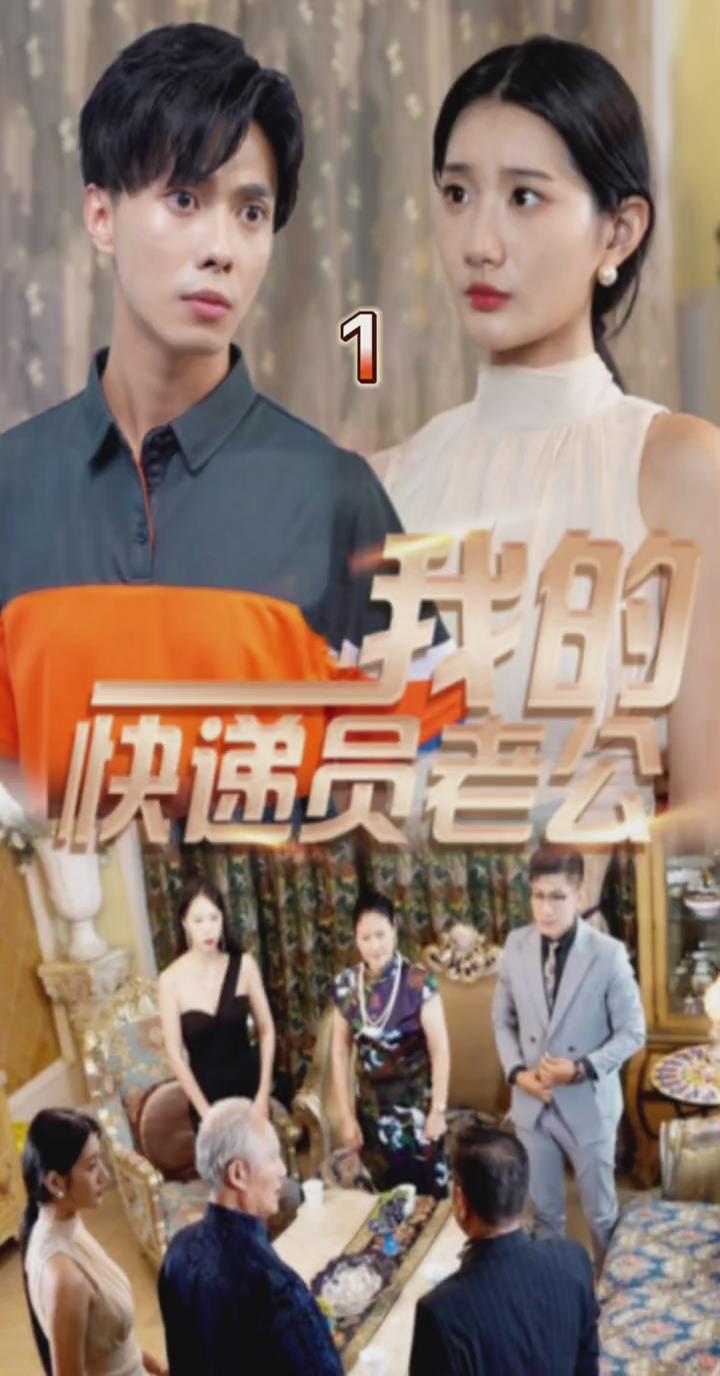 我的快递员老公（4K）