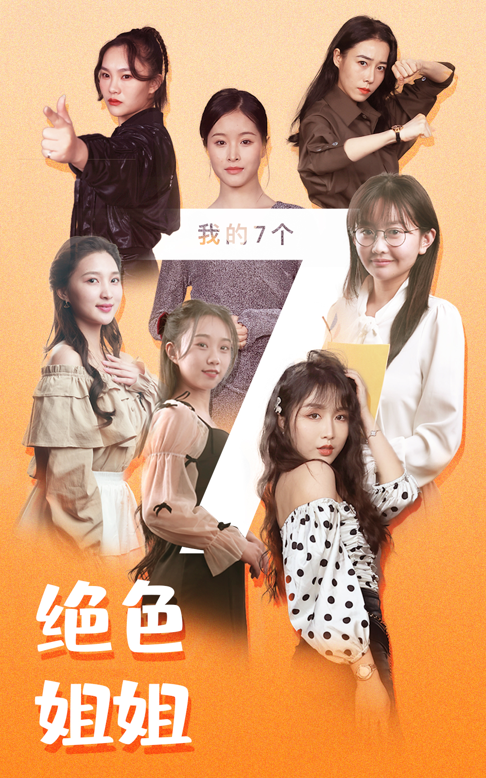 我的七个绝色姐姐(蓝光)