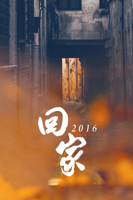 走出大墙的人之回家（4K）