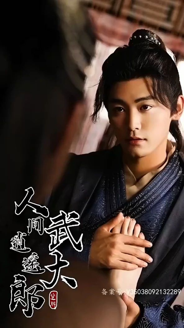 人间逍遥武大郎（蓝光）